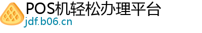 POS机轻松办理平台